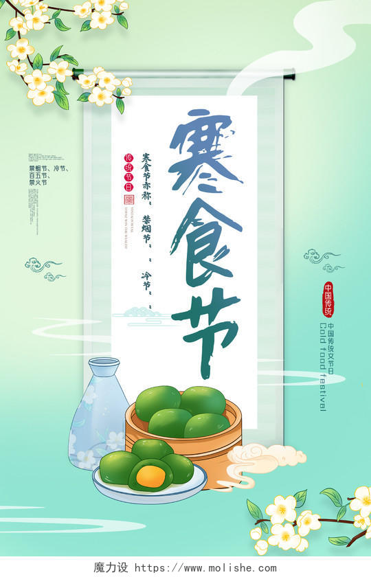 绿色手绘中国传统节日寒食节海报
